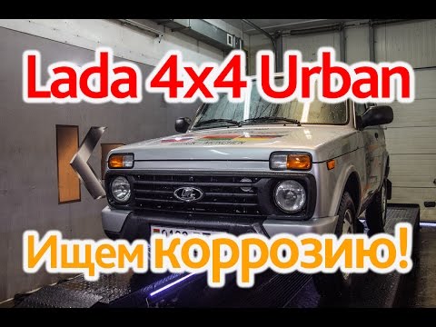 Видео: Lada 4х4 Urban: сгниет, но медленнее?