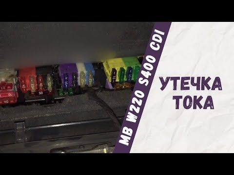 Видео: Разрядился аккумулятор, поиск утечки тока на Mercedes-Benz W220 S400cdi