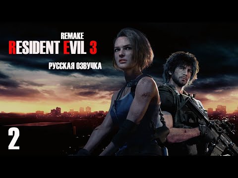 Видео: Resident Evil 3: Remake | Русская Озвучка ► СТРИМ 2