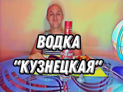 Видео: КУЗНЕЦКАЯ ВОДКА. Еще один земляк.#подпишись #влог #vodka