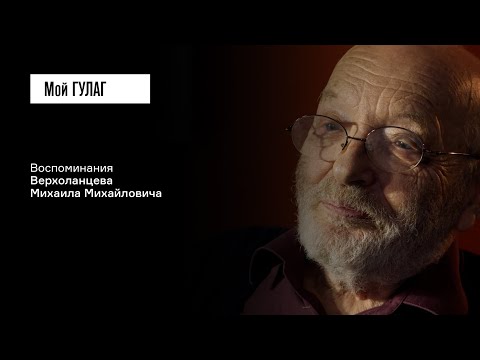 Видео: Верхоланцев М.М.: «Моя биография совершенно триумфальная» | фильм #397 МОЙ ГУЛАГ