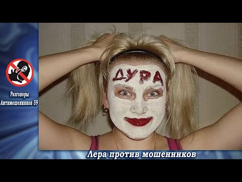 Видео: РА 59 мотает нервы мошенникам ч 2.Телефонные аферисты