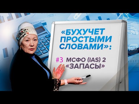 Видео: Бухучет простыми словами: МСФО (IAS) 2 «Запасы»