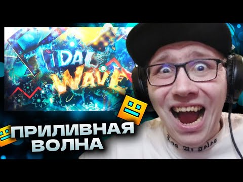 Видео: SerVax 🦅 : [TOP 1] Tidal Wave 100% by zavet | Geometry Dash | ГД | GD | РЕАКЦИЯ