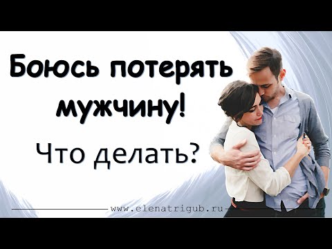 Видео: БОЮСЬ ПОТЕРЯТЬ МУЖЧИНУ! Что делать?| Психология отношений