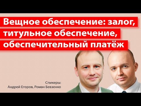 Видео: Вещное обеспечение: залог, титульное обеспечение, обеспечительный платёж