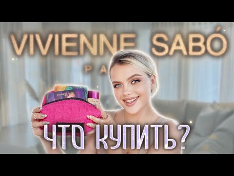 Видео: Что Купить у VIVIENNE SABO? 😱  Фавориты БЮДЖЕТА