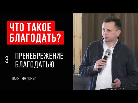 Видео: Что такое благодать? #3 // Пренебрежение благодатью // Павел Федорук