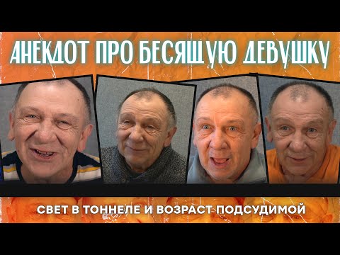 Видео: Анекдот про бесящую девушку, свет в тоннеле и возраст подсудимой