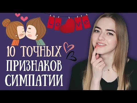 Видео: Как понять, что ты НРАВИШЬСЯ девушке? 💕 НОВЫЕ ПРИЗНАКИ