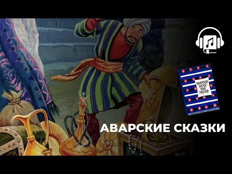 Видео: Аварские сказки