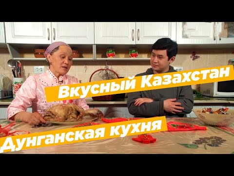 Видео: Как приготовить дунганское блюдо «Ши»?  «Вкусный Казахстан»