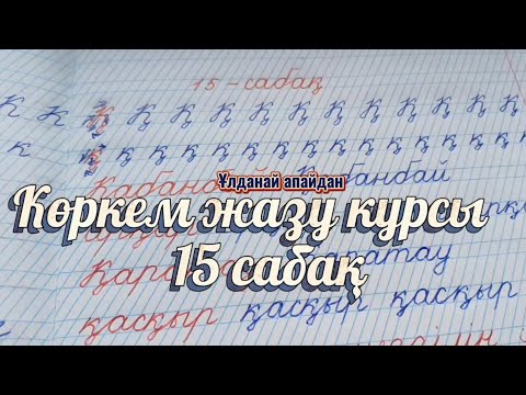 Видео: Көркем жазу курсы Каллиграфия 15 сабақ