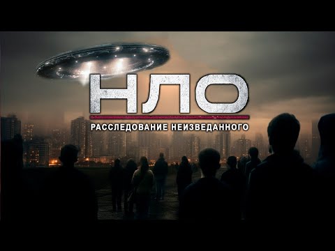 Видео: НЛО 2025: Расследование неизвестного