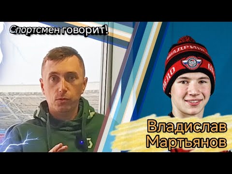 Видео: Спортсмен говорит! Владислав Мартьянов. Выпуск 10