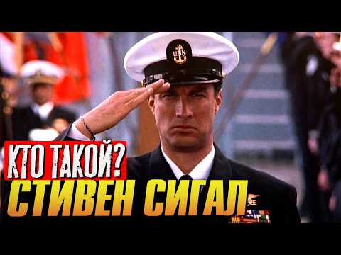 Видео: Кто такой СТИВЕН СИГАЛ?