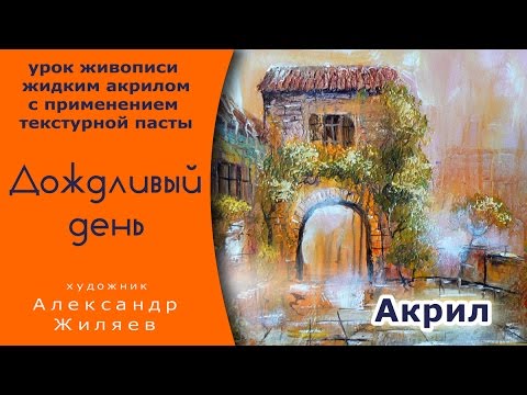 Видео: Рельефная картина.  Мокрый акрил.