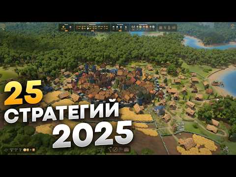 Видео: Лучшие стратегии 2025 года, которые вы не сможете пропустить