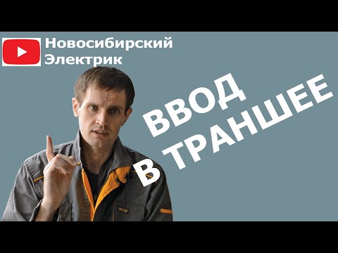 Видео: Прокладка кабеля в земле - ввод в траншее