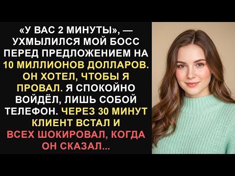 Видео: Мой начальник предупредил меня за 2 минуты до самой важной встречи в моей карьере. Что я сделал...