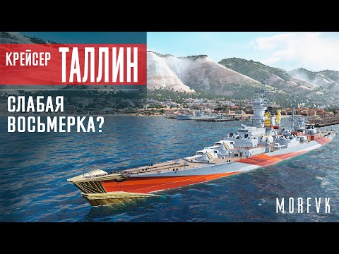 Видео: Обзор крейсера Таллин // Слабая восьмерка?