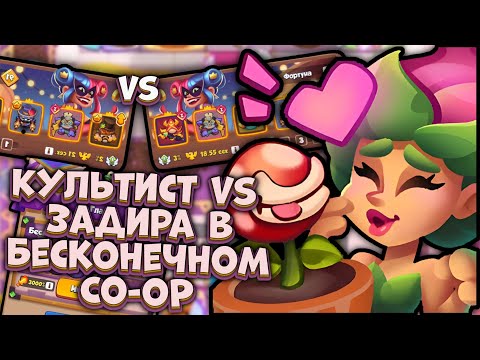 Видео: Rush Royale | Культист vs Задира в Бесконечном Co-oP | Раш Рояль