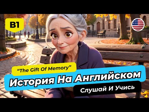 Видео: 🚀 Английский B1-B2: ПОЛНОЕ Погружение с Историей "The Gift of Memory"