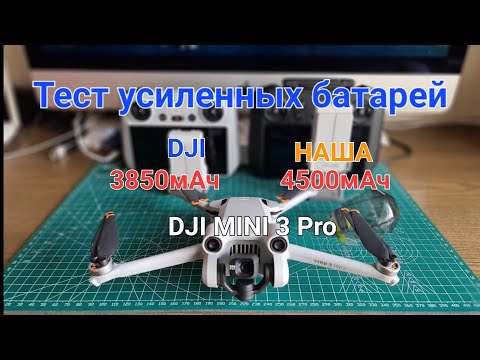 Видео: Тестируем DJI Mini 3 с усиленными батареями от DJI и наша - сравниваем.