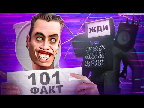 Видео: 101 ФАКТ о skibidi toilet