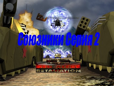 Видео: проходим Red Alert Retaliation PS1 -  2 серия Союзники