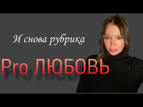 Видео: Про Отношения и Границы, продолжаем про Любовь