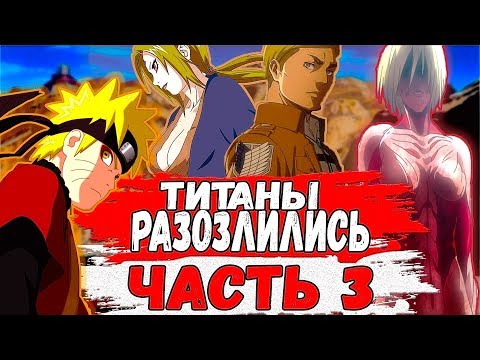Видео: ТИТАНЫ Разозлились | Наруто В Мире АТАКИ ТИТАНОВ | Альтернативный Сюжет НАРУТО | Часть 3