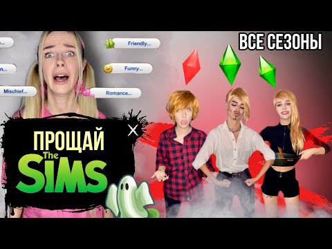 Видео: Света и игра Sims! Все сезоны