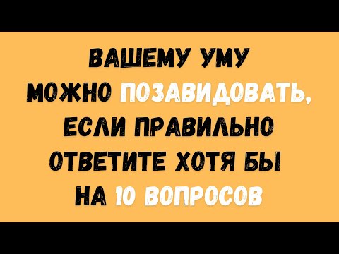 Видео: СРОЧНО!!!ВАШЕМУ УМУ МОЖНО ПОЗАВИДОВАТЬ! ТЕСТ НА ЭРУДИЦИЮ #63 #эрудиция #тестнаэрудицию #квиз