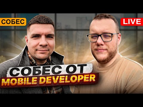 Видео: Кирилла Розова собеседует Алексей Гладков @MobileDeveloper  Позиция - KMP разработчик