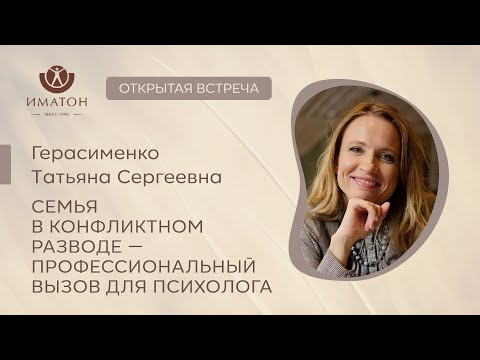 Видео: Семья в конфликтном разводе – профессиональный вызов для психолога