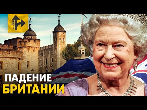 Видео: Падение Британской Империи. Мрачный конец Легенды.