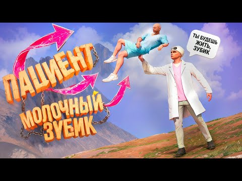 Видео: ПАЦИЕНТ МОЛОЧНЫЙ ЗУБ - MAJESTIC RP
