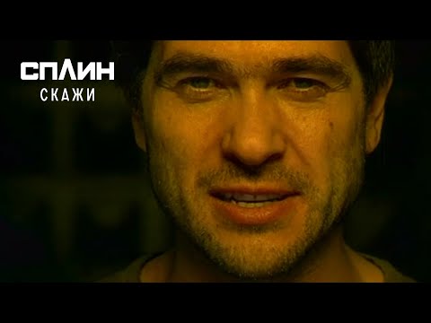 Видео: СПЛИН — Скажи [Клип]