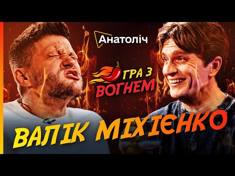 Видео: 🔥Гра з ВОГНЕМ! Валентин МІХІЄНКО: гострі ВІДПОВІДІ на пекучі ЗАПИТАННЯ | ПРЕМ'ЄРА