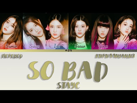Видео: STAYC - SO BAD [ПЕРЕВОД/КИРИЛЛИЗАЦИЯ/COLOR CODED LYRICS]