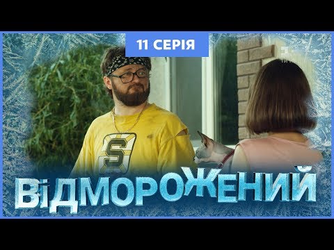 Видео: Отмороженный. 11 серия