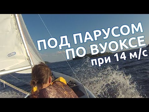 Видео: Под парусом на Вуоксе при ветре 14 м/с