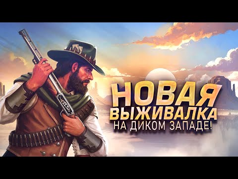 Видео: ДИКИЙ ЗАПАД ВЕРНУЛСЯ! - НОВАЯ ВЫЖИВАЛКА - Westland Survival