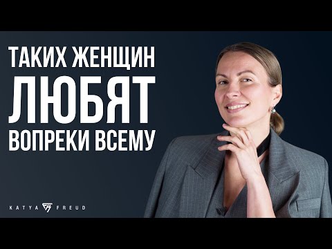 Видео: КАК ВЛЮБЛЯТЬ В СЕБЯ МУЖЧИН?