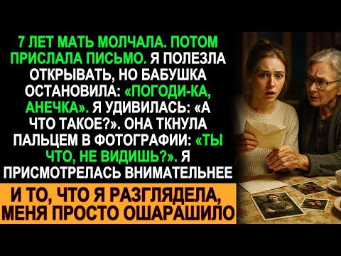 Видео: Письмо от матери спустя 7 лет… Но то, что я увидела на фото, просто не укладывается в голове