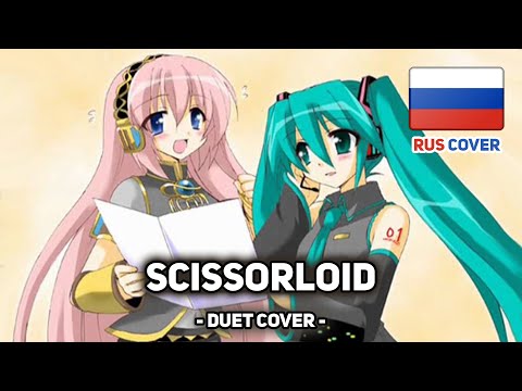 Видео: [Vocaloid на русском] Scissorsloid (поют Camellia и Misato)