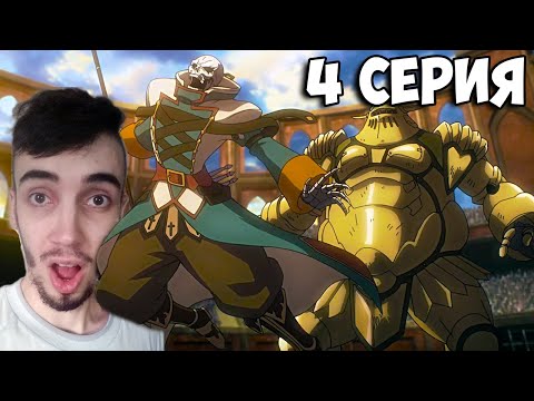 Видео: 🔥 ШОК! АЙНЗ ПРОТИВ ЧЕМПИОНА | Повелитель 4 Сезон - 4 Серия | Overlord 4 season ➤ Реакция на аниме