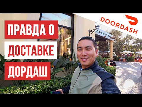 Видео: РАБОТА В США / ДОСТАВКА ДОРДАШ / DOORDASH DELIVERY