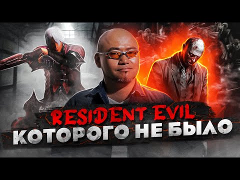 Видео: Каким мог быть Resident Evil 4